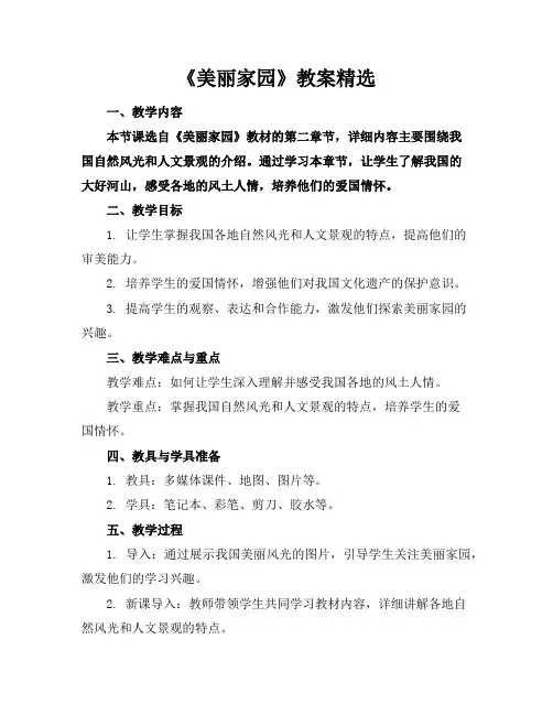 《美丽家园》教案精选
