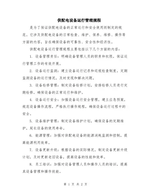 供配电设备运行管理规程