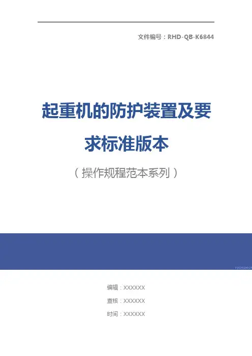 起重机的防护装置及要求标准版本