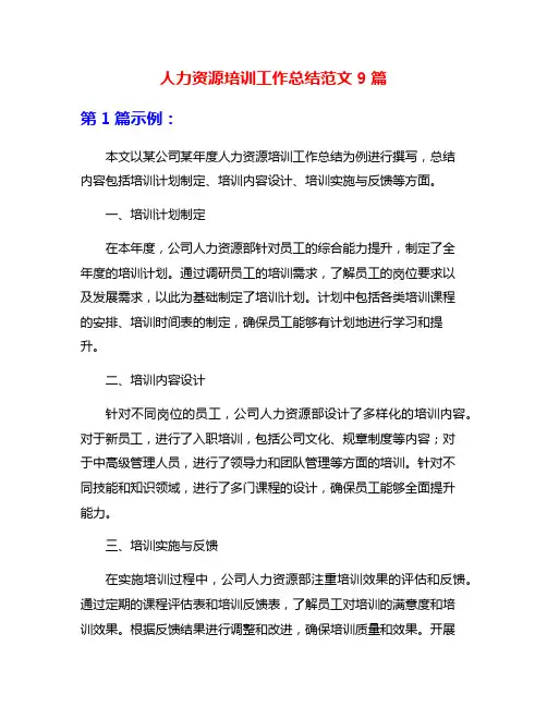 人力资源培训工作总结范文9篇