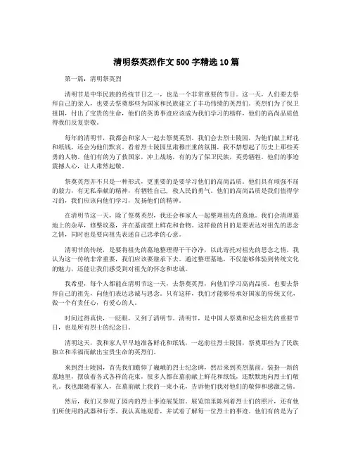 清明祭英烈作文500字精选10篇