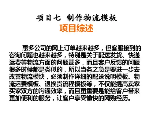 中职《电子商务物流(第二版)》课件-项目七《制作物流模板》