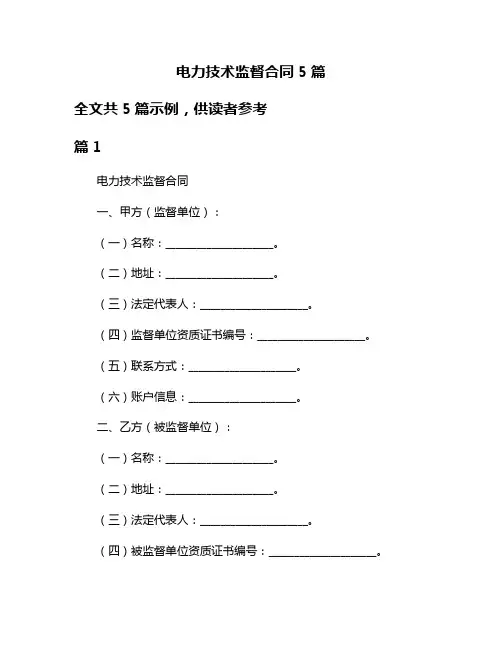 电力技术监督合同5篇