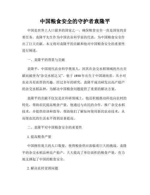 中国粮食安全的守护者袁隆平