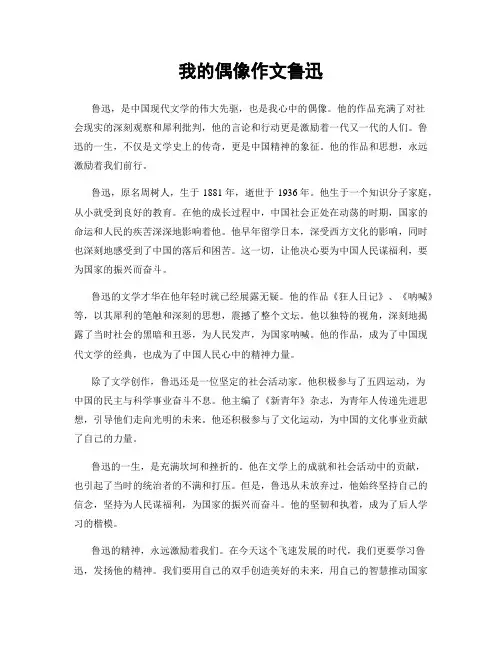 我的偶像作文鲁迅