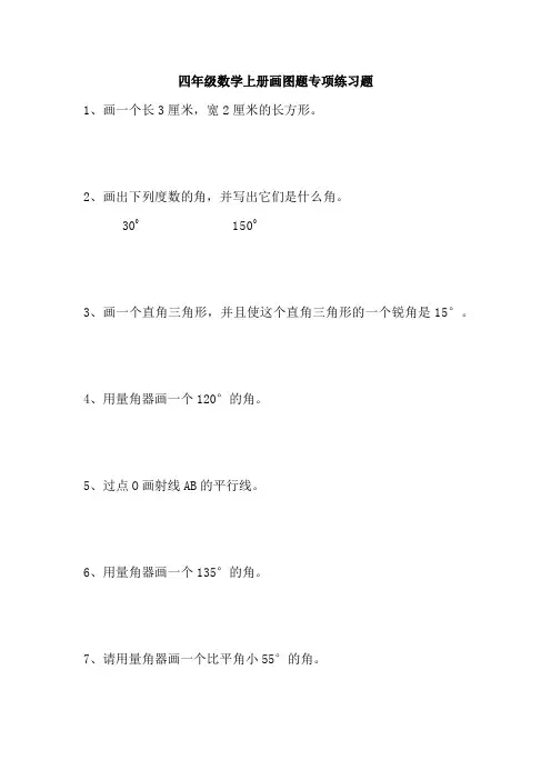 四年级数学上册画图题专项练习