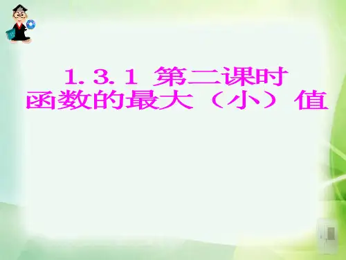 优质课一等奖人教版高中数学必修一《函数单调性与最大(小)值》