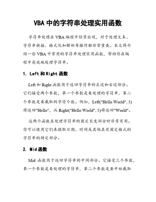 VBA中的字符串处理实用函数