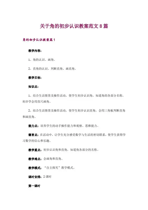 关于角的初步认识教案范文8篇