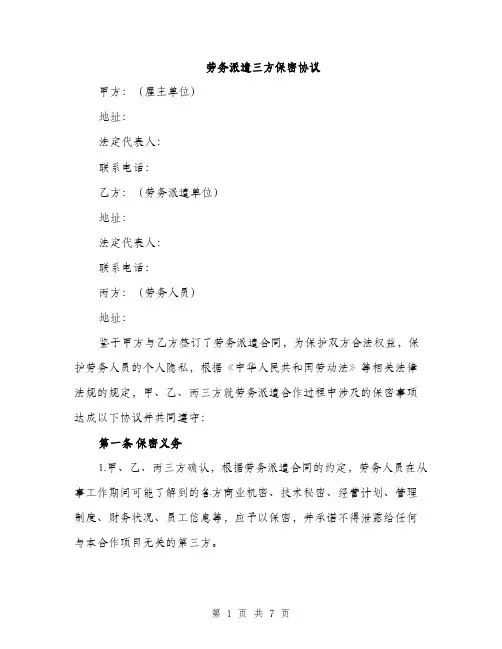 劳务派遣三方保密协议（2篇）