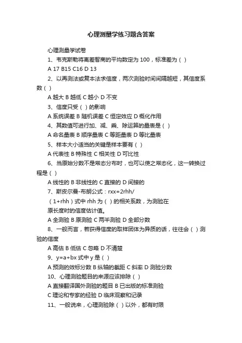 心理测量学练习题含答案