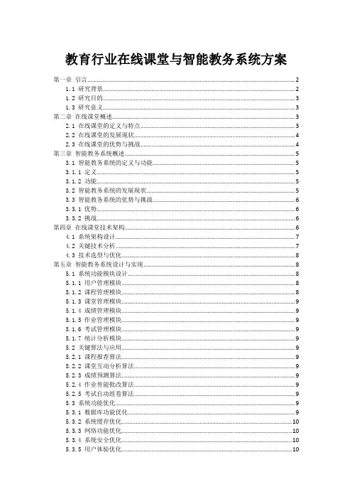 教育行业在线课堂与智能教务系统方案