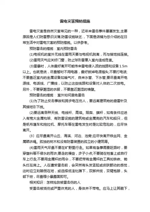 雷电灾害预防措施