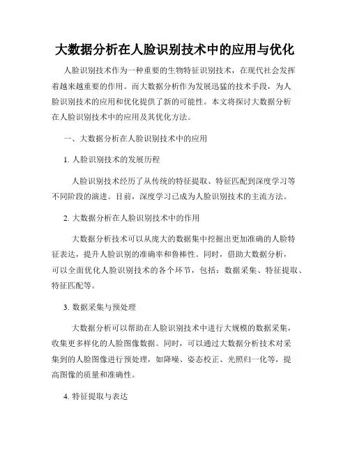 大数据分析在人脸识别技术中的应用与优化