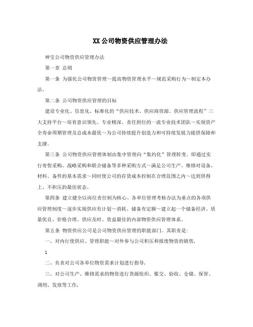 XX公司物资供应管理办法