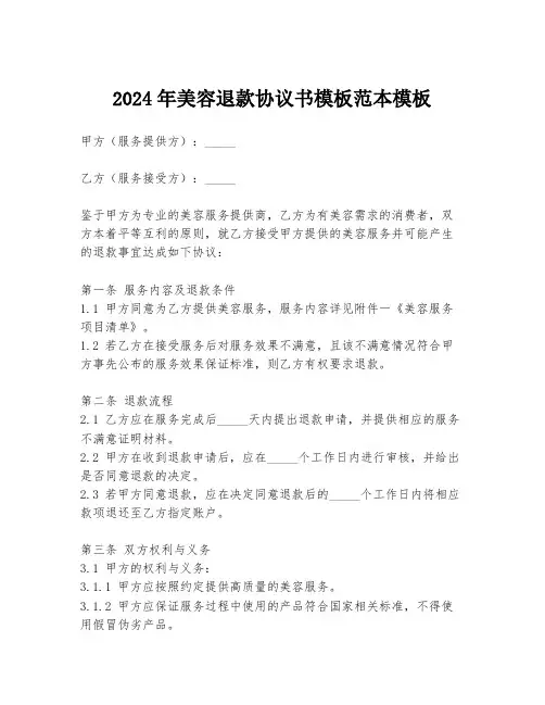 2024年美容退款协议书模板范本模板
