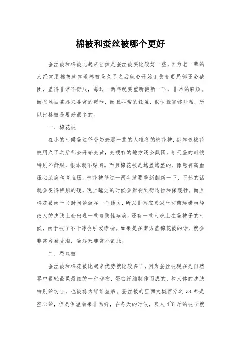 棉被和蚕丝被哪个更好