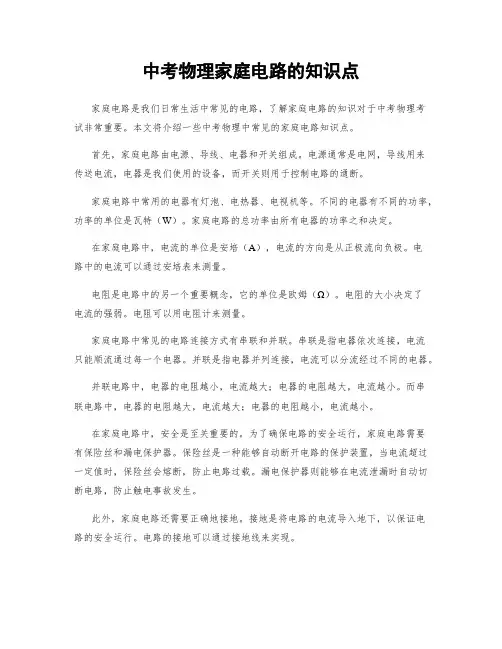 中考物理家庭电路的知识点