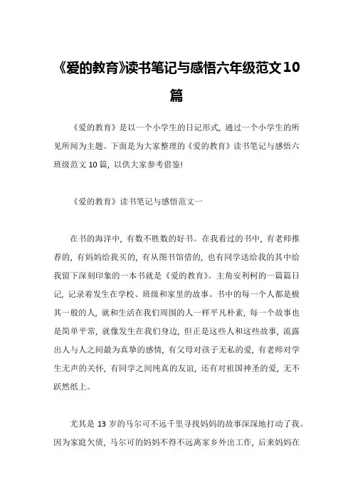 《爱的教育》读书笔记与感悟六年级范文10篇1