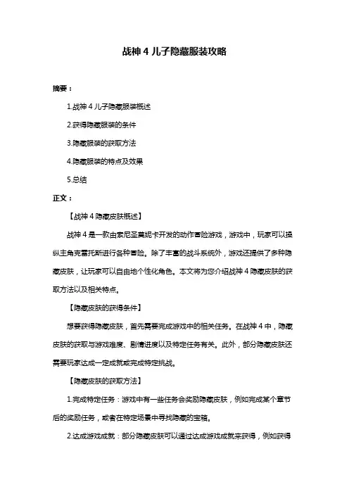 战神4儿子隐藏服装攻略