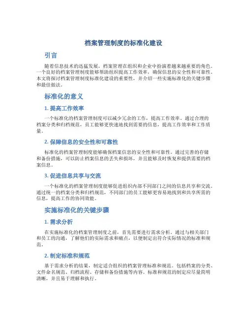 档案管理制度的标准化建设