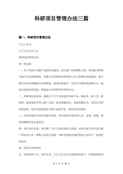 科研项目管理办法三篇