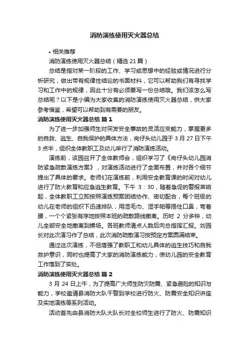消防演练使用灭火器总结