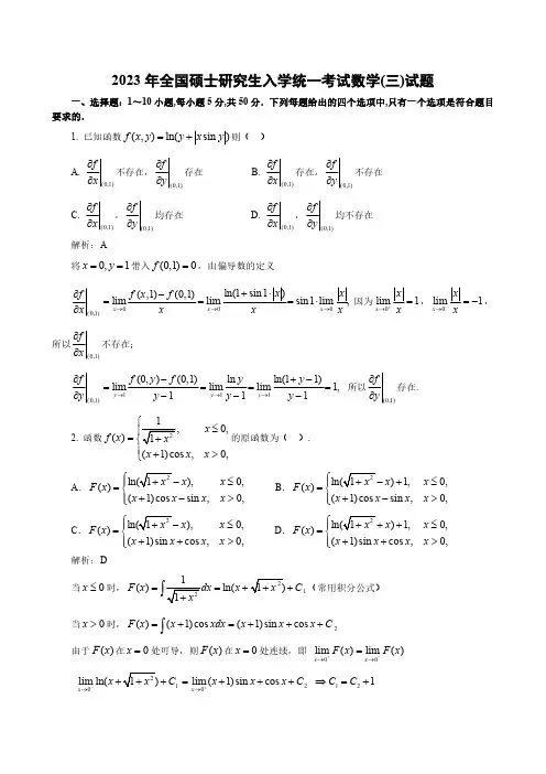 2023年全国硕士研究生统一考试数学三真题解析