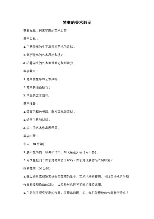 梵高的美术教案