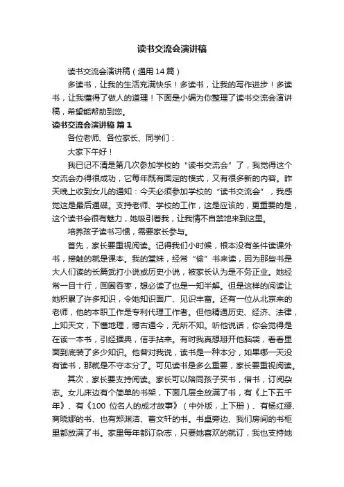 读书交流会演讲稿（通用14篇）