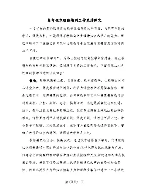 教师校本研修培训工作总结范文（5篇）
