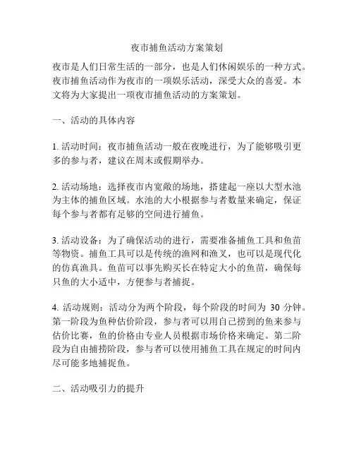 夜市捕鱼活动方案策划