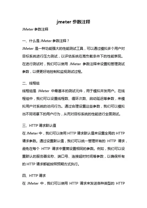 jmeter参数注释