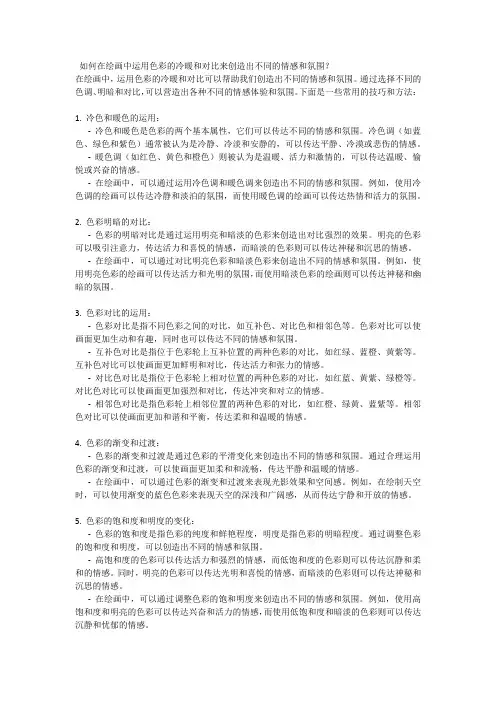 如何在绘画中运用色彩的冷暖和对比来创造出不同的情感和氛围