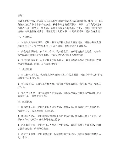 门卫工作失误检讨书