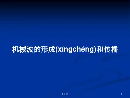机械波的形成和传播学习教案