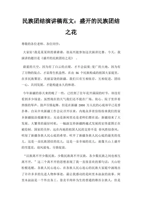 民族团结演讲稿盛开民族团结之花三篇