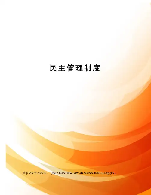 民主管理制度