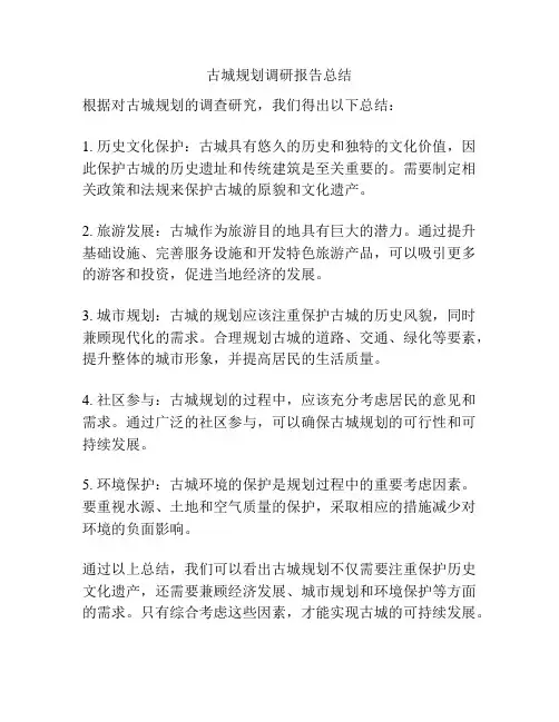 古城规划调研报告总结