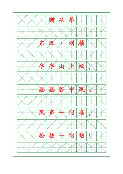 诗词描红字帖-赠从弟-刘桢-楷书字帖