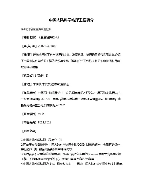 中国大陆科学钻探工程简介