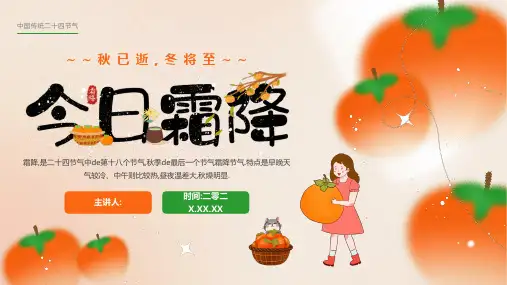 二十四节气之霜降PPT模板 (54)