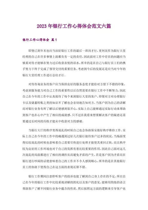 2023年银行工作心得体会范文六篇_2