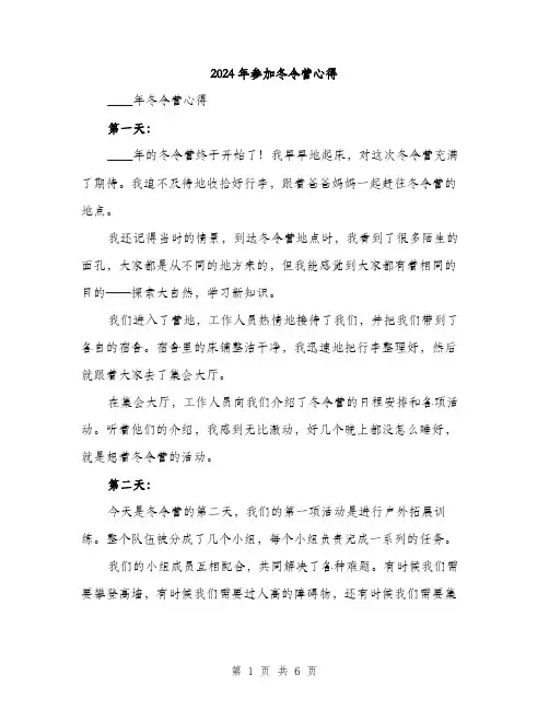 2024年参加冬令营心得(2篇)