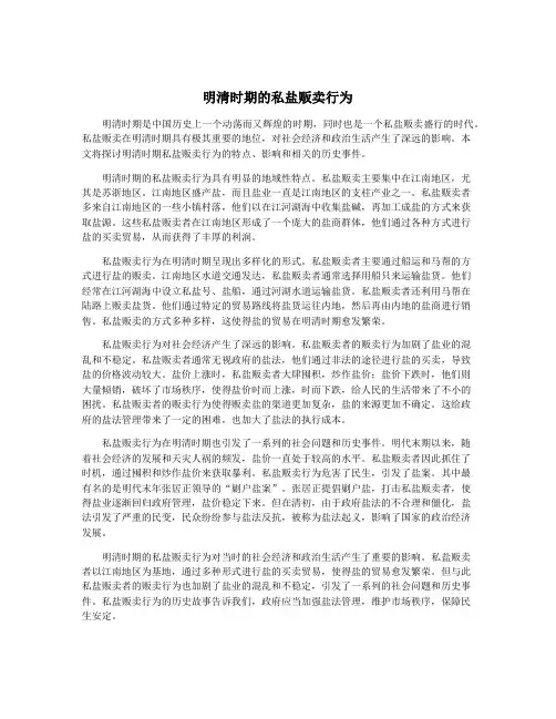 明清时期的私盐贩卖行为