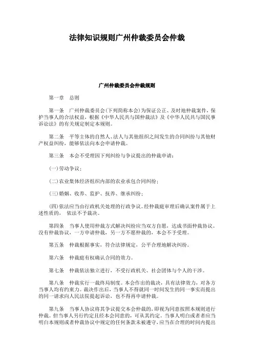 法律知识规则广州仲裁委员会仲裁