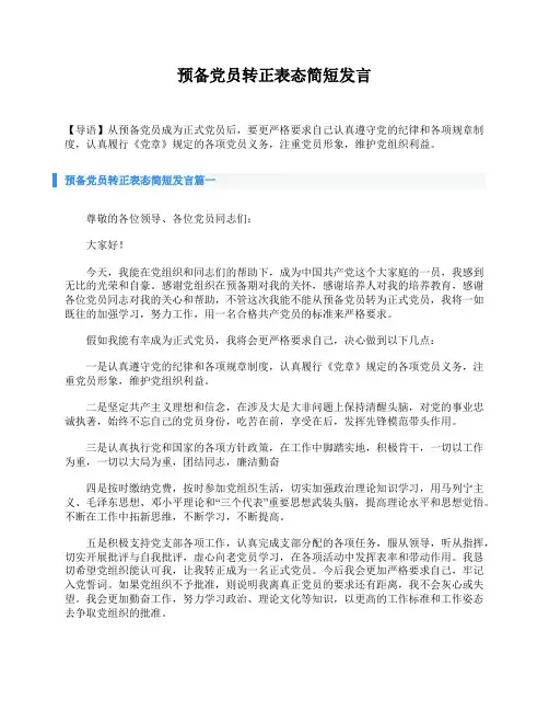 预备党员转正表态简短发言