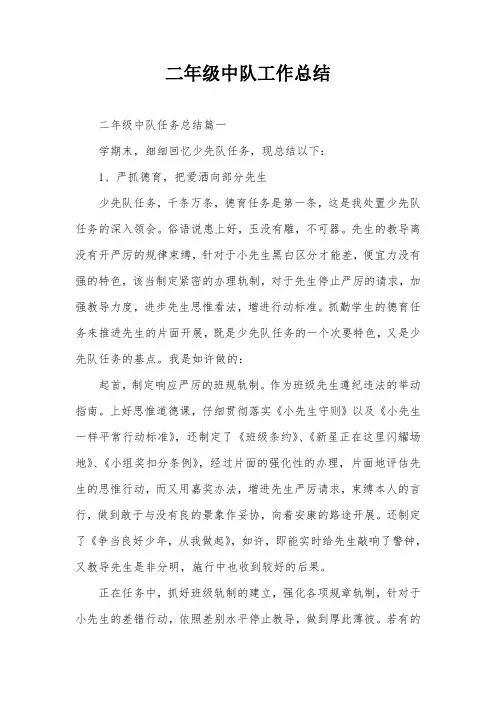 二年级中队工作总结