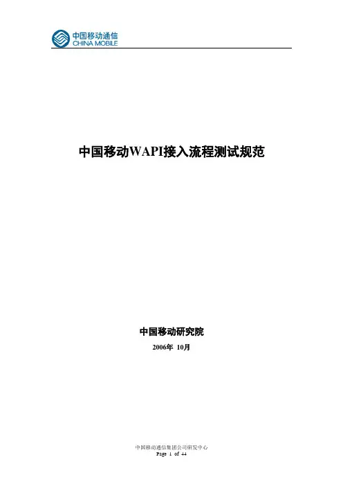 中国移动wapi接入流程测试规范(全最终).doc