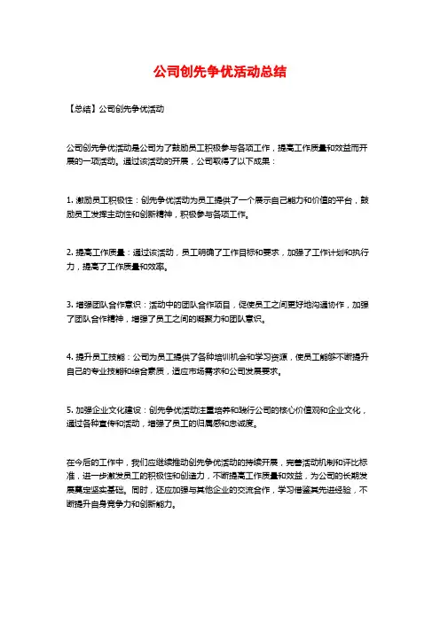 公司创先争优活动总结 (2)